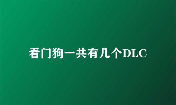 看门狗一共有几个DLC