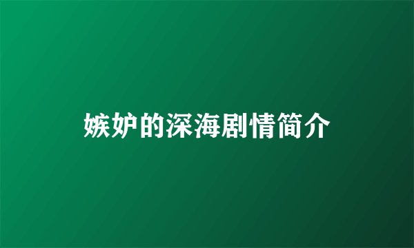 嫉妒的深海剧情简介