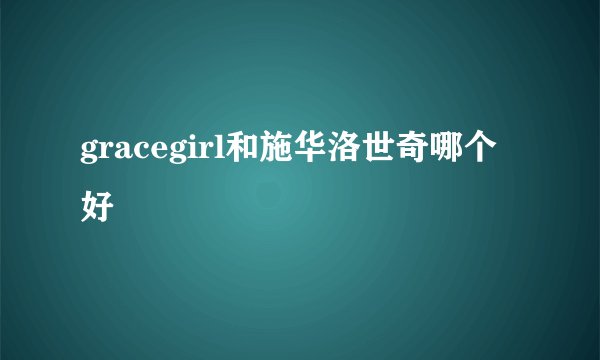 gracegirl和施华洛世奇哪个好