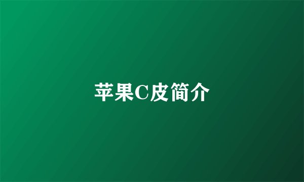 苹果C皮简介