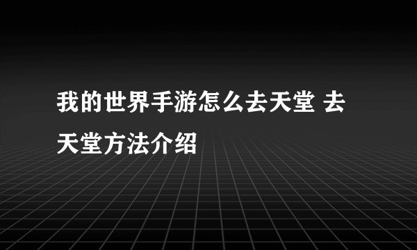 我的世界手游怎么去天堂 去天堂方法介绍