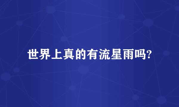 世界上真的有流星雨吗?