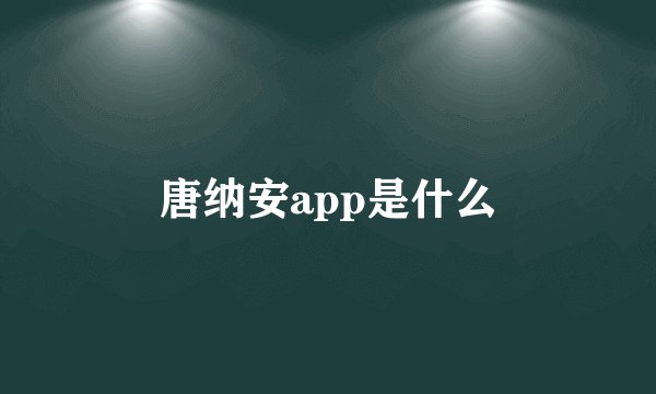 唐纳安app是什么