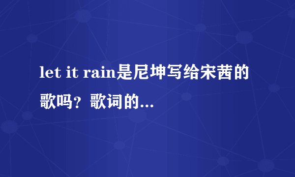 let it rain是尼坤写给宋茜的歌吗?歌词的意思是什么?