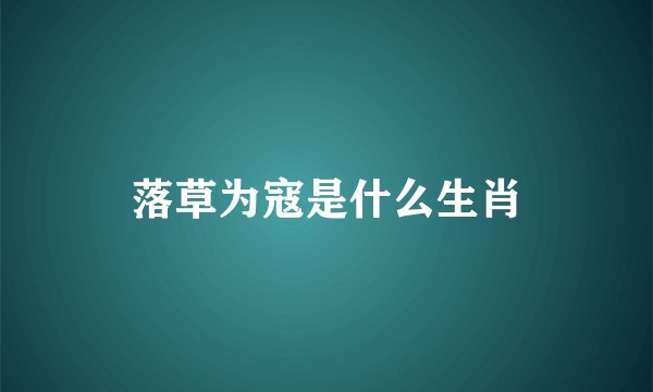 落草为寇是什么生肖