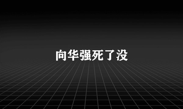向华强死了没