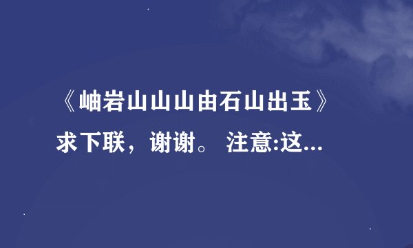 《岫岩山山山由石山出玉》 求下联，谢谢。 注意:这是一个拆字联。