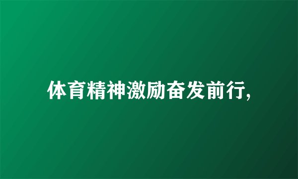 体育精神激励奋发前行,
