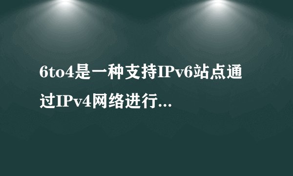 6to4是一种支持IPv6站点通过IPv4网络进行通信的技术，下面IP地址中（　　）属于6to4地址。