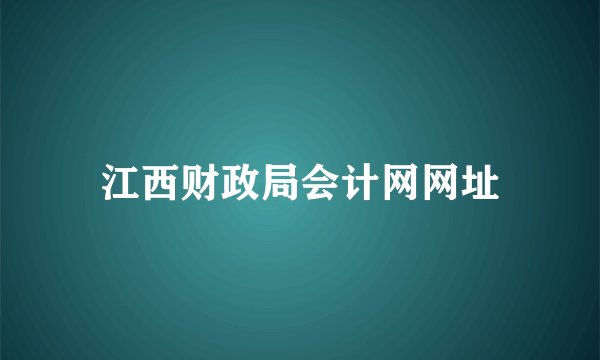江西财政局会计网网址