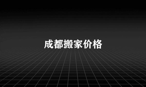 成都搬家价格