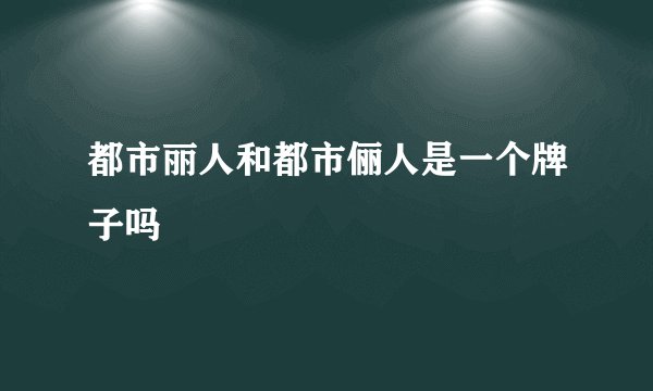 都市丽人和都市俪人是一个牌子吗