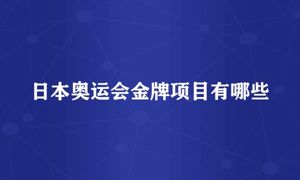 日本奥运会金牌项目有哪些