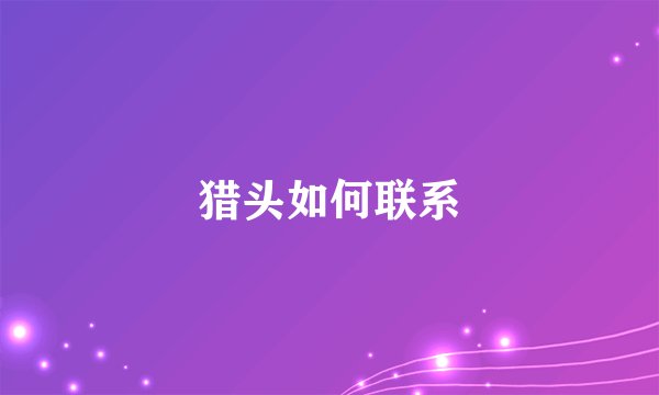 猎头如何联系