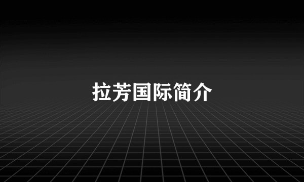 拉芳国际简介
