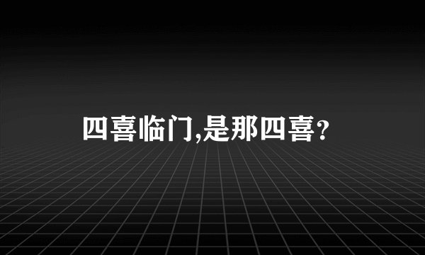 四喜临门,是那四喜？