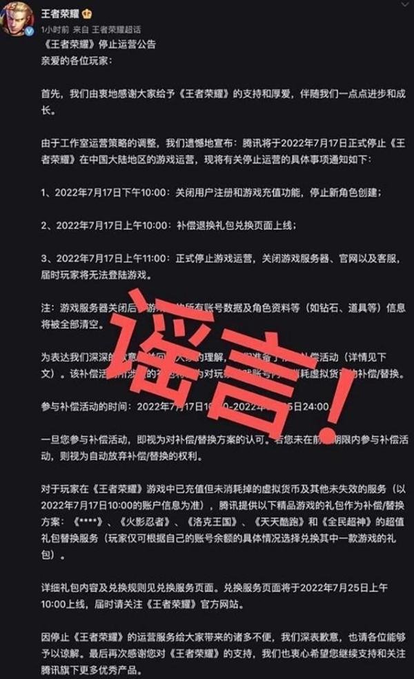 官方辟谣 王者荣耀深夜回应“停止运营公告”