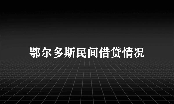 鄂尔多斯民间借贷情况