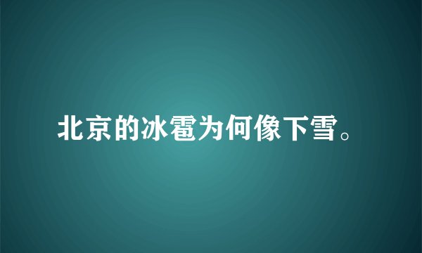 北京的冰雹为何像下雪。