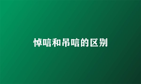 悼唁和吊唁的区别