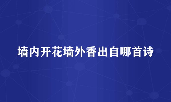 墙内开花墙外香出自哪首诗