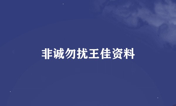非诚勿扰王佳资料
