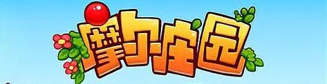 摩尔庄园 力量值怎么获得