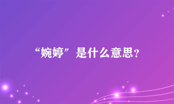 “婉婷″是什么意思？