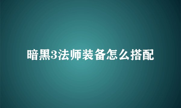 暗黑3法师装备怎么搭配