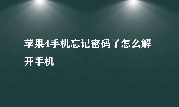 苹果4手机忘记密码了怎么解开手机