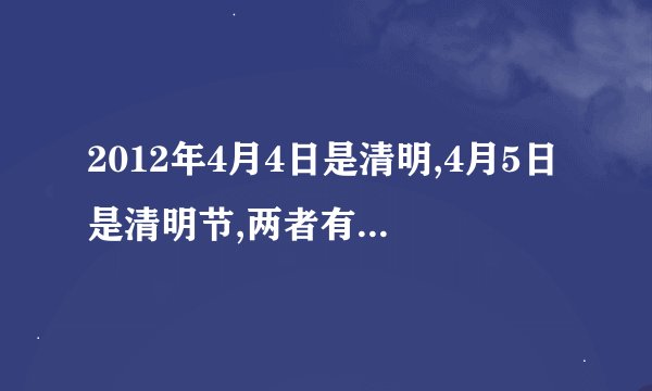 2012年4月4日是清明,4月5日是清明节,两者有什么不同