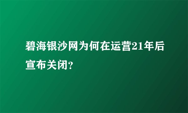 碧海银沙网为何在运营21年后宣布关闭？