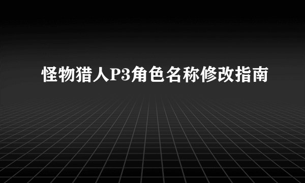 怪物猎人P3角色名称修改指南