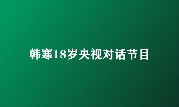 韩寒18岁央视对话节目