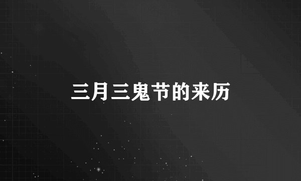 三月三鬼节的来历