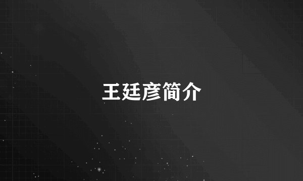王廷彦简介