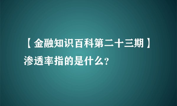【金融知识百科第二十三期】渗透率指的是什么？