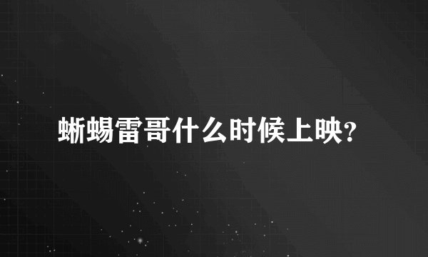 蜥蜴雷哥什么时候上映?