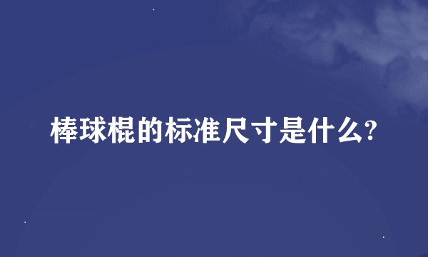 棒球棍的标准尺寸是什么?
