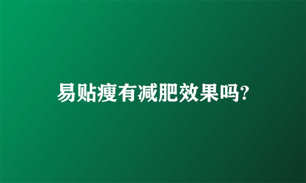 易贴瘦有减肥效果吗?
