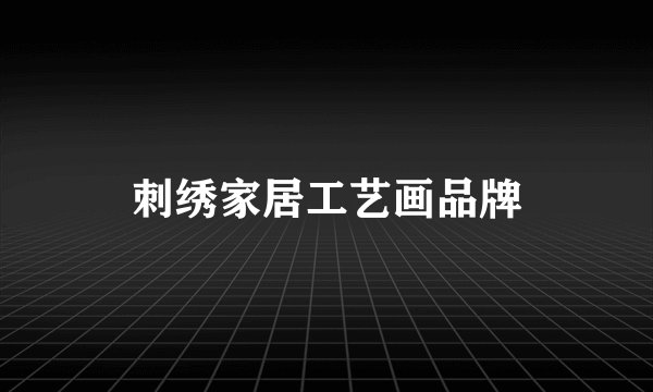 刺绣家居工艺画品牌