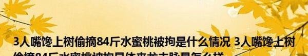 浙江嘉兴3人嘴馋上树偷摘84斤水蜜桃被拘 网友：以为自己是悟空啊