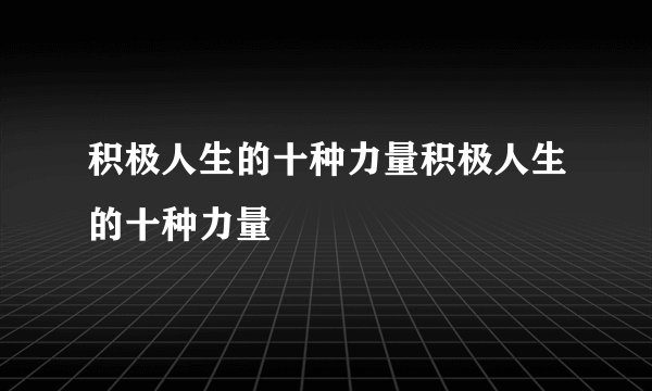 积极人生的十种力量积极人生的十种力量