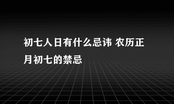 初七人日有什么忌讳 农历正月初七的禁忌