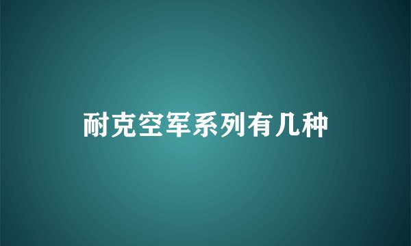 耐克空军系列有几种