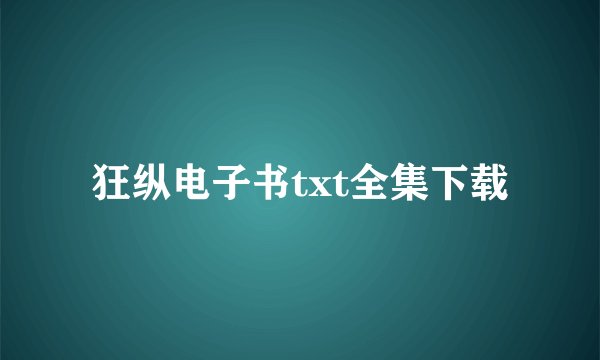 狂纵电子书txt全集下载