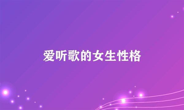爱听歌的女生性格