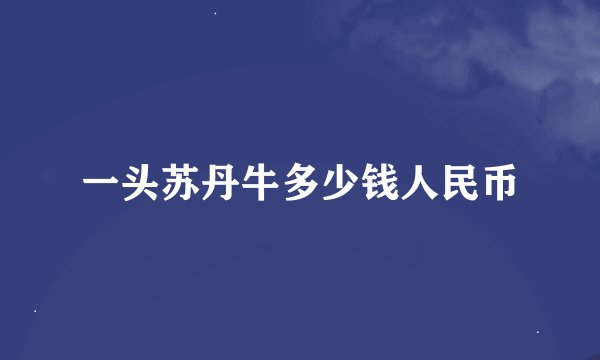 一头苏丹牛多少钱人民币