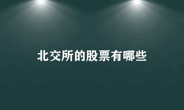 北交所的股票有哪些