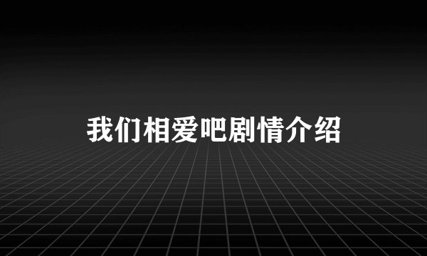 我们相爱吧剧情介绍